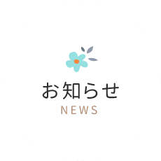 お知らせ NEWS